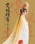 【灰熊iREAD】光照雅音郭小莊開創台灣京劇新紀元 王安祈