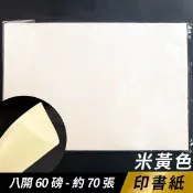 旻泉精品批發網 8開 印書紙 白報紙 60磅 (米黃色)/一小包70張入(促45) 環保紙 模造紙 -文【APP滿額下單10%點數(單一帳號最高1000點)】9/30止