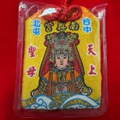 （稀有款）MA008 北屯南興宮 天上聖母 平安符 香火袋