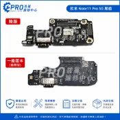 ★普羅維修中心★紅米Note11 Pro 5G 全新原廠 充電孔 尾插 尾插小板 專業維修 另修 螢幕 音量鍵零件