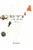 西泠「印」象-「天下第一名社」探究 魏皓奔 2020-8-26 杭州出版社