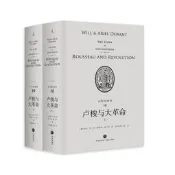 盧梭與大革命(上下)(奰裝)文明的故事10 天地出版社