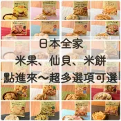 日本🇯🇵全家 米餅 仙貝 米果 海鮮仙貝 蝦仙貝 魷魚仙貝 濕仙貝 黑豆仙貝 日本全家代購🏓9/13-9/17沖繩代購🏓