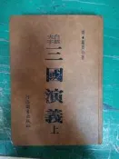 《白話大字 三國演義 上》 河洛 明.羅貫中 精裝本 無劃記Q13