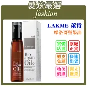 「髮炫嚴選」LAKME 萊肯 摩洛哥堅果油 125ml 得洋公司貨 批發