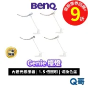 BENQ 檯燈 Genie 智慧檯燈 護眼 螢幕閱讀檯燈 智能調光 螢幕燈 書桌燈 桌燈 閱讀檯燈 BQ053