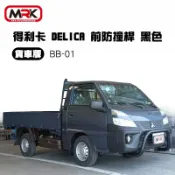 MyRack 車架專家 MRK 皮卡配件 【MRK】得利卡 DELICA 貨車版 前防撞桿/黑色 BB-01