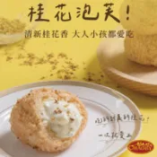 【百利市購物中心】【超比食品】甜點夢工廠-桂花桃酥泡芙6入禮盒