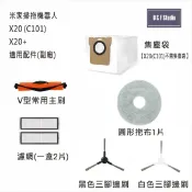 居家達人 小米 米家掃拖機器人X20(C101)/X20+濾網 邊刷 主刷 拖布 集塵袋 副廠耗材配件 台灣現貨MI010-48