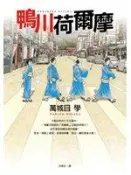 桑園《鴨川荷爾摩》ISBN:9573324822│皇冠文化│萬城目學│五成新