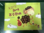 附光碟 童書繪本 英文兒歌童謠《KID'S趣味英文歌曲》風車出版  無劃記 67B