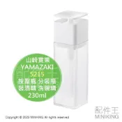 配件王日本精品 日本代購 空運 YAMAZAKI 山崎實業 230ml 按壓瓶 按壓罐 分裝瓶 可裝酒精 洗碗精 化妝水