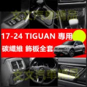 🔥17-24年 TIGUAN 碳纖維 內裝 飾板 電動窗面板 把手 門碗 冷氣出風口 後照鏡殼 卡夢 水轉印 福斯VW