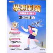 素養講義•題本：學測制霸 高中物理（全）