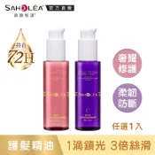 【SAHOLEA森歐黎漾】 護髮精油(極緞光山茶花奢耀修護/極水漾杏桃柔韌防斷95g任選一入)