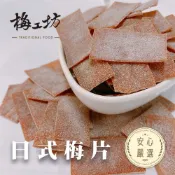 日式梅片 梅片 梅乾 80g/180g 薄片梅肉 隨身攜帶 辦公室零食 團購伴手禮 梅工坊