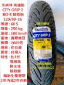 米其林 CITY GRIP 2 120/80-16 輪胎 高速胎