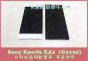 ★普羅維修中心★Sony Xperia XA1 G3125 耳機孔 麥克風 聽筒 喇叭 接觸不良 破音 沒聲音 故障