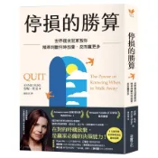 停損的勝算: 世界撲克冠軍教你精準判斷何時放棄, 反而贏更多 (誠品限量獨家書衣版)/Annie Duke eslite誠品