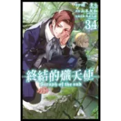 終結的熾天使(34)【金石堂】