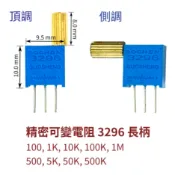【創客33】精密可變電阻 3296W 3296X 長柄 電位器 頂調 側調 25圈