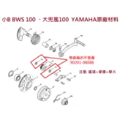 YAMAHA 山葉 原廠 小B BWS 100 大兜風 惰齒輪墊片 90201-08088 雙層齒墊片 平墊片 公司貨
