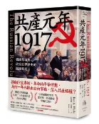 【讀書共和國網路書店】共產元年1917：俄國革命與改寫世界歷史的關鍵時刻