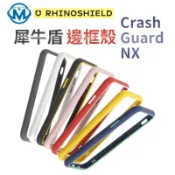 犀牛盾 CrashGuard NX 邊框殼 適用 iPhone SE 7 8 11 12 系列 單邊框 保護殼