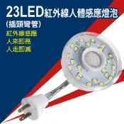 【松果購物】明沛】23LED紅外線人體感應燈-彎管插頭型-白/黃光-MP4336