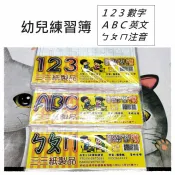 【九元生活百貨】幼兒練習簿 學齡前練習 123數字 ABC英文 ㄅㄆㄇ注音