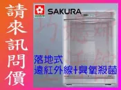 【巧媳婦】※詢價有禮.來問最低價  ※. 櫻花牌Q-7500L落地型臭氧殺菌烘碗機（標準安裝）