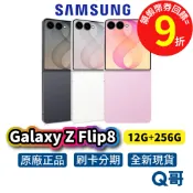 Samsung 三星 Galaxy Z Flip 8 5G (12G/256G) 智慧型手機 空機 全新 原廠保固 新機