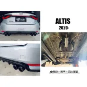 小亞車燈-全新 ALTIS 12代 2020- 升級 排氣管 中尾段 閥門 四出尾管 尾飾管 歡迎詢問