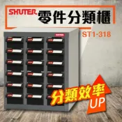 哇哇蛙居家生活百貨 ST1-318 18格抽屜 耐重300kg (ABS耐油黑抽) 樹德專業零件櫃 材料櫃工具櫃 鐵櫃