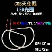 高亮款 LED天使眼 COB材質 天使眼光圈 大燈 霧燈光圈 外徑131mm 開口72mm BMW E39 E46 專用