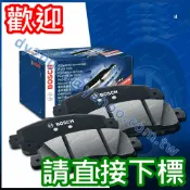 【阿宏】KUGA MK2 MK3【前碟後碟】 BOSCH 陶瓷來令片 【前碟後碟】 GG等級 低粉塵 靜音 煞車片