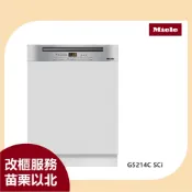 Miele G5214C SCi 半嵌式 60cm 220V 洗碗機 專利碗籃架傾斜放置 靈活擺放鍋具