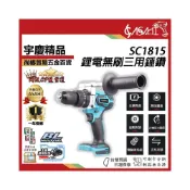(店+)宇慶ASAHI  芯片款 SC1815｜鋰電無刷三用錘鑽 通用牧田18V 鋰電無刷三用錘鑽 震動衝擊電鑽 調扭起子機