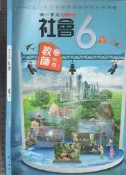 佰俐O 109年2月三版二刷《國小 社會 6下 教師手冊》南一 8