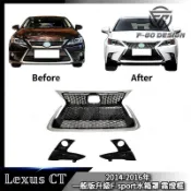 2014‑2016年 LEXUS CT 水箱罩 一般版升級F‑sport套件 前格柵 霧燈框 凌志CT200h