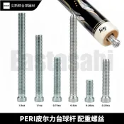 撞球桿配件*PERI檯球杆皮爾力配重螺絲大頭九球杆重心平衡調整系統專業配件