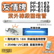 ✦瑞光照明 現貨 友情牌烘碗機 PF-6167 PF-6168 PF-6169 殺菌燈管 T5 16W 飛利浦 UVC