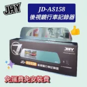⭐️附發票⭐️現貨⭐️免運費⭐️JHY AS158 後視鏡行車記錄器➕️贈32GM記憶卡
