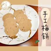 (店+)正太藥行 苦口良藥的好搭檔－梅餅 山楂餅 手工梅餅 梅香片 仙楂餅 仙楂丸 梅花型 圓形  佛手柑橘粒 陳皮粒