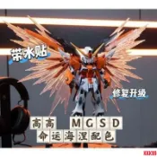 【高高模型】MGSD 命運鋼彈 幻彩鈑噴 海涅配色 附光之翼+水貼+支架 組裝模型