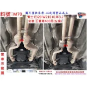 賓士 BENZ E320 W210 01年3.2 左邊 正觸媒 消音器 排氣管 消臭味 減少汽油 廢氣味道 料號 M70