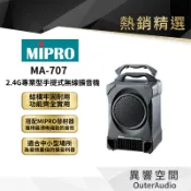 【MIPRO】MA-707 2.4G專業型手提式無線擴音機 保固1年 公司貨