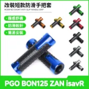 【隔日出貨】適用於PGO BON125 ZAN isavR 改裝握把套 CNC鋁合金手把膠 手把套 轉把套