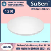 發票★台灣製造【續勝】蛋糕底板【圓形12吋】工廠直營 翻糖蛋糕 造型蛋糕珍珠板 保麗龍假蛋糕體美術蛋糕 12寸 30cm