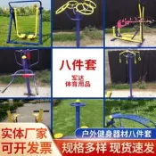 【臺灣現貨】室外健身器材戶外小區公園廣場社群農村體育用品運動路徑裝組合